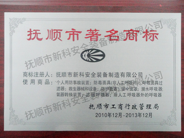 撫順市著名商標.jpg