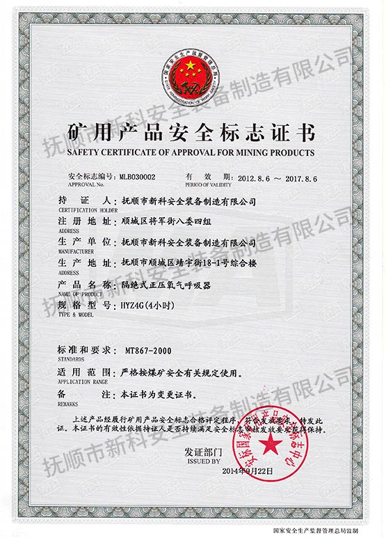 HYZ4G絕式正壓氧氣呼吸器 礦用產品安全標志證書.jpg