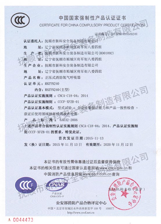 RHZYN240正壓式消防氧氣呼吸器中國國家強制性產品認證證書.jpg