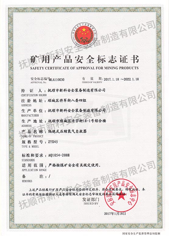ZYX45隔絕式壓縮氧氣自救器 礦用產品安全標志證書.jpg